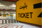 تخفیف حدود ۹۵ درصدی شهرداری تهران برای فروش بلیت مترو
