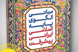 جلد دوم کتاب مبانی الگوی پایه اسلامی ایرانی پیشرفت منتشر شد