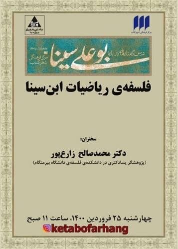 فلسفه‌ ریاضیات ابن سینا مورد بررسی قرار می گیرد