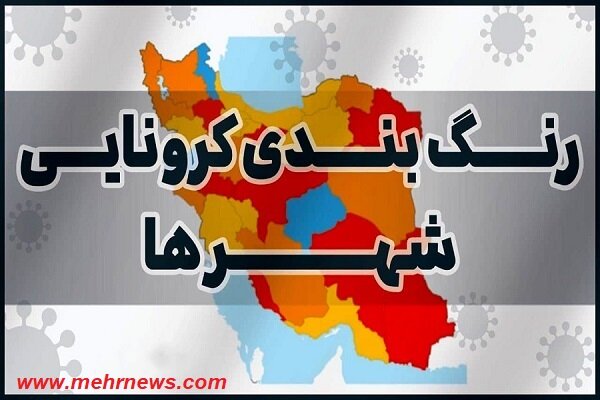 یک شهر خوزستان در وضعیت زرد کرونایی قرار دارد