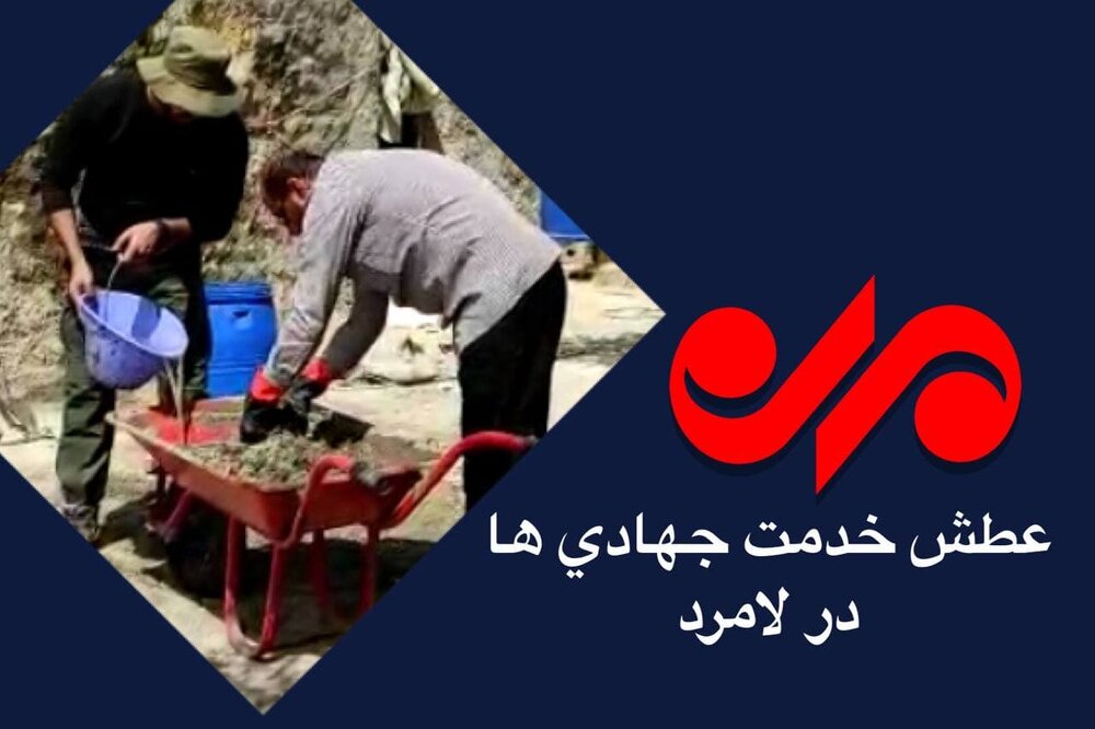 عطش خدمت گروههای جهادی در روستای «کرزا»