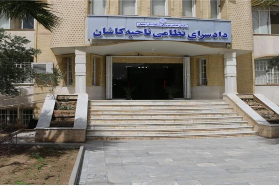 قضائي،مسلح،نيروهاي،استان،سازمان،دادسراي،نظامي،كاشان،جرم،جهت، ...