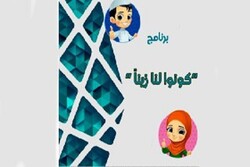 العتبة العباسية تطلق برنامجًا رمضانيًا للأطفال