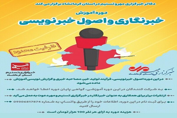 دوره آموزش خبرنگاری و اصول خبرنویسی