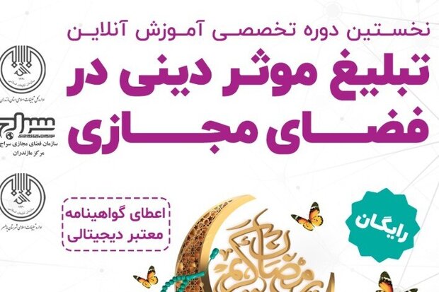 پیام دین و شریعت را در فضای مجازی تبلیغ کنیم