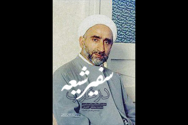 مركز،اسلامي،شيعه،سفير،اسناد