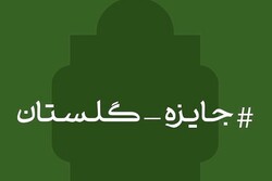 مسابقه گلستان خوانی سعدی برگزار می‌شود