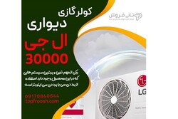کولر گازی کم‌مصرف ۳۰ هزار ال‌جی؛ محبوب مشتریان ایرانی