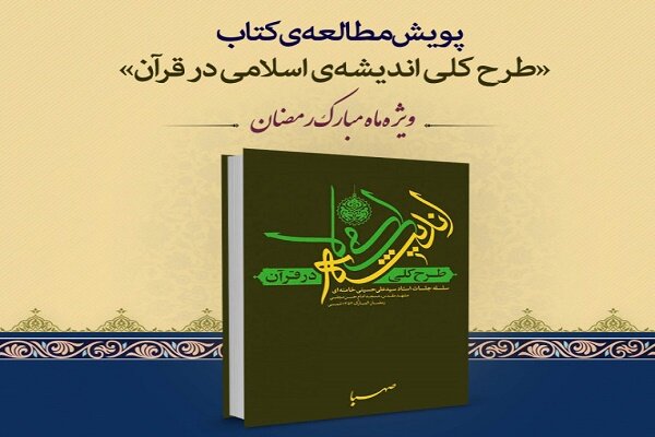 پویش مطالعاتی کتاب «طرح کلّی اندیشه‌ اسلامی درقرآن» برگزار می شود