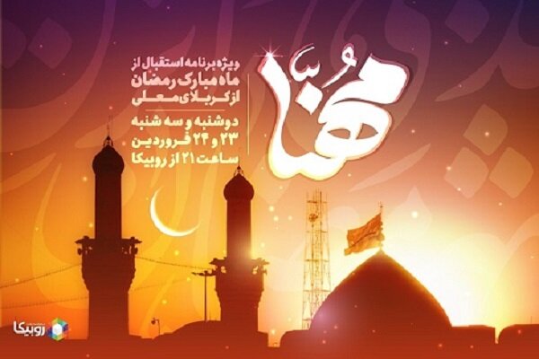 پخش ویژه‌برنامه «مهنا» در استقبال از ماه مبارک رمضان