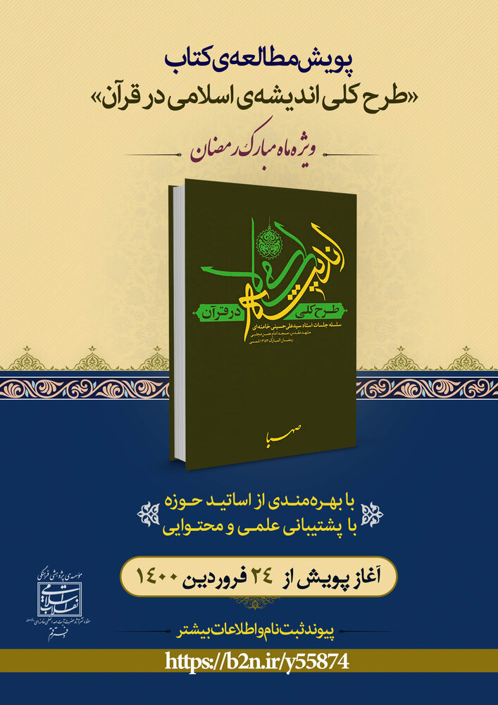 پویش مطالعاتی کتاب «طرح کلّی اندیشه‌ی اسلامی در قرآن»