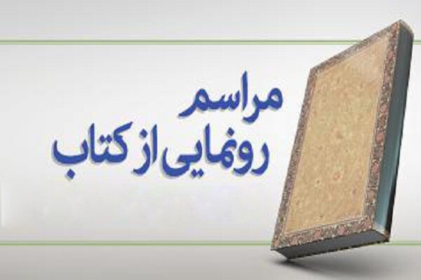 کتاب «راز هستی» در شیراز رونمایی شد