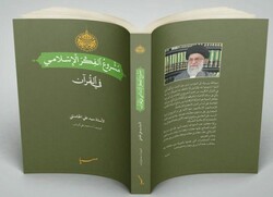 مشروع الفکر الإسلامي في القرآن