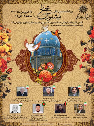 روز بزرگداشت عطار نیشابوری با حضور استادان ایرانی و خارجی