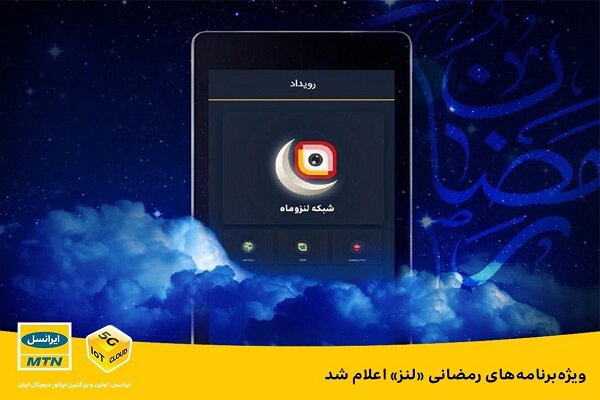 ویژه‌برنامه‌های رمضانی «لنز» اعلام شد