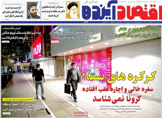 روزنامه‌های اقتصادی سه‌شنبه ۲۴ فروردین ۱۴۰۰