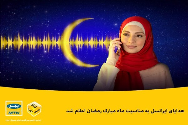 هدایای ایرانسل به مناسبت ماه مبارک رمضان اعلام شد