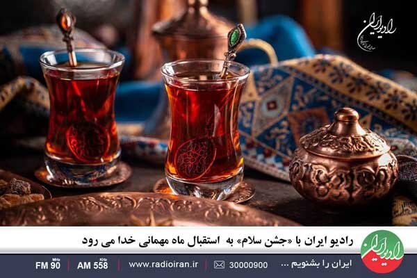 رادیو ایران با «جشن سلام» به استقبال ماه مهمانی خدا می‌رود