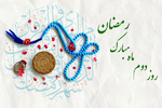 رمضان المبارک کے دوسرے دن کی دعا