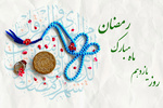 ماہ مبارک رمضان کے گیارہویں دن کی دعا،عربی +اردو- آڈیو