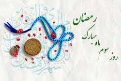 ماہ مبارک رمضان کے تیسرے دن کی دعا،عربی +اردو- آڈیو