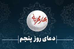 رمضان المبارک کے پانچویں دن کی دعا