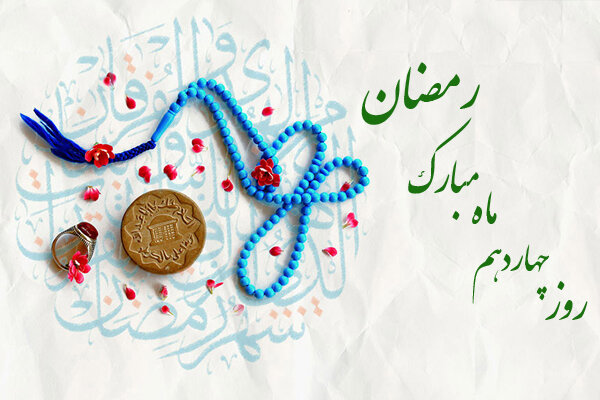 ماہ مبارک رمضان کے چودہویں دن کی دعا،عربی +اردو- آڈیو
