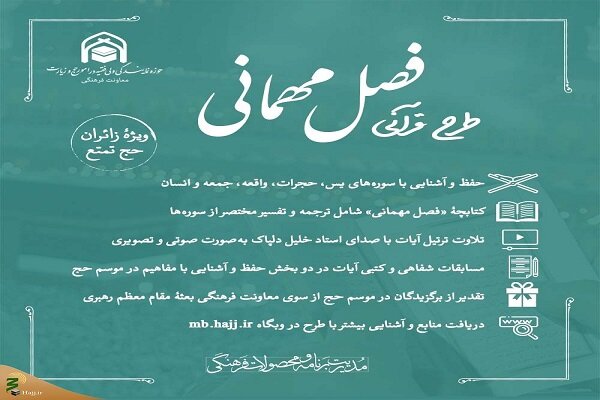 طرح مسابقه قرآنی «فصل مهمانی» ویژه زائران ایرانی آغاز شد