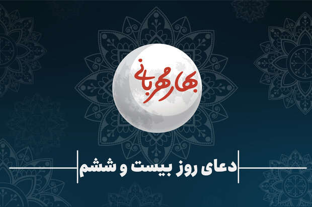 رمضان المبارک کے چھبیسویں دن کی دعا