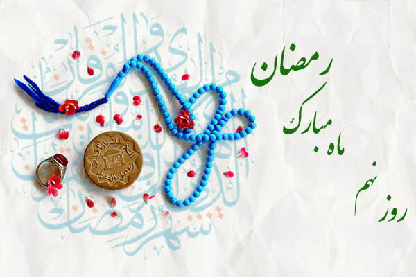 ماہ مبارک رمضان کے نویں دن کی دعا،عربی +اردو- آڈیو