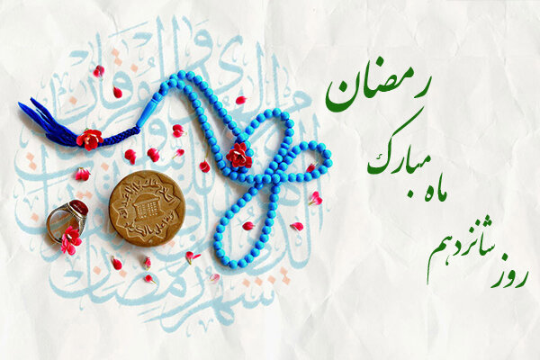 ماہ مبارک رمضان کے سولہویں دن کی دعا،عربی +اردو- آڈیو