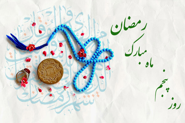 ماہ مبارک رمضان کے پانچویں دن کی دعا،عربی +اردو- آڈیو