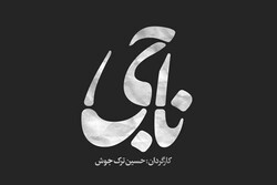 آلبوم موسیقی متن «ناجی» رونمایی شد