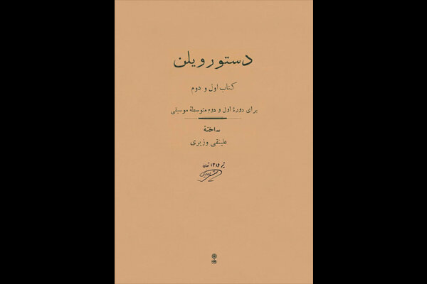 «دستور ویلن» علینقی وزیری احیا شد