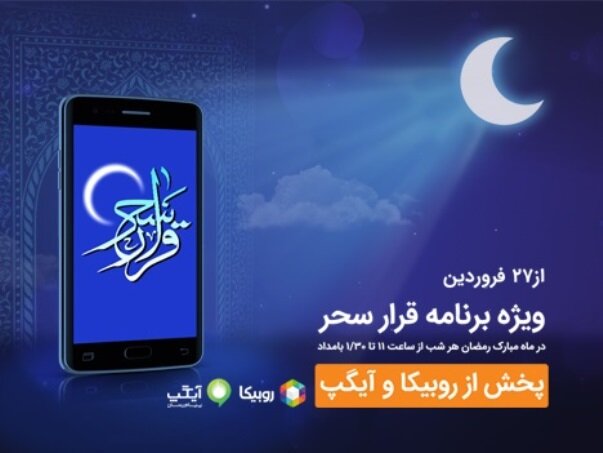 شبهای رمضان با برنامه قرار سحر همراه اول