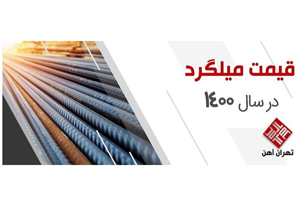 عوامل تاثیر گذار بر قیمت میلگرد در سال ۱۴۰۰ کدامند؟