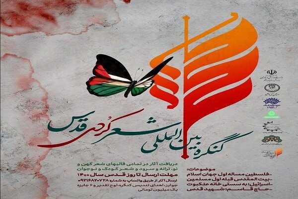 کنگره بین‌المللی شعر کردی قدس در کرمانشاه برگزار می‌شود