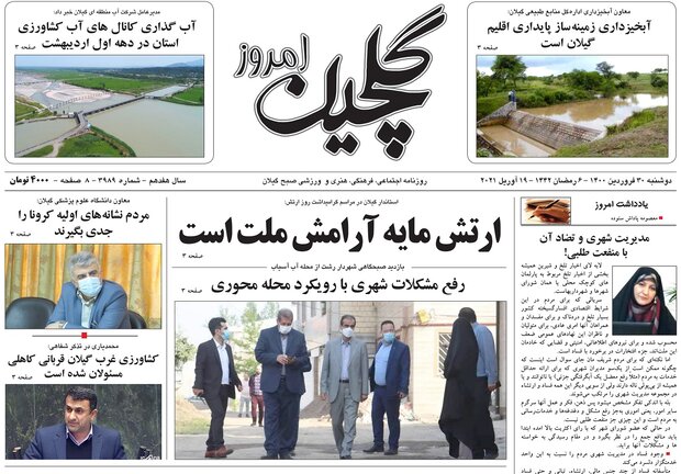 صفحه اول روزنامه های گیلان