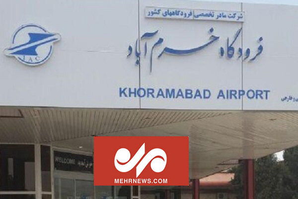 برقراری پروازهای ایران ایر در فرودگاه خرم‌آباد از ۲۰ خردادماه