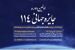 اولین دوره قرآنی جایزه جهانی ۱۱۴ برگزار می شود