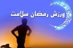 توصیه‌هایی برای فعالیت ورزشی در ماه رمضان/ زولبیا و بامیه نخورید