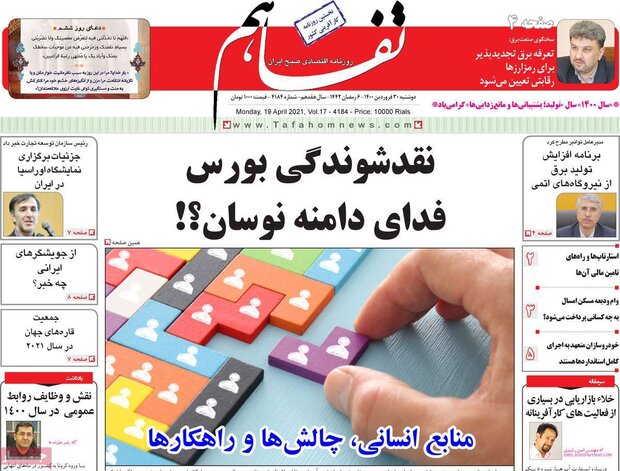 روزنامه‌های اقتصادی دوشنبه ۳۰ فروردین ۱۴۰۰