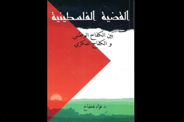 «مسئله فلسطین بین نبرد ملی و جنگ فکری» منتشر شد