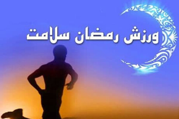 توصیه‌هایی برای فعالیت ورزشی در ماه رمضان/ زولبیا و بامیه نخورید 