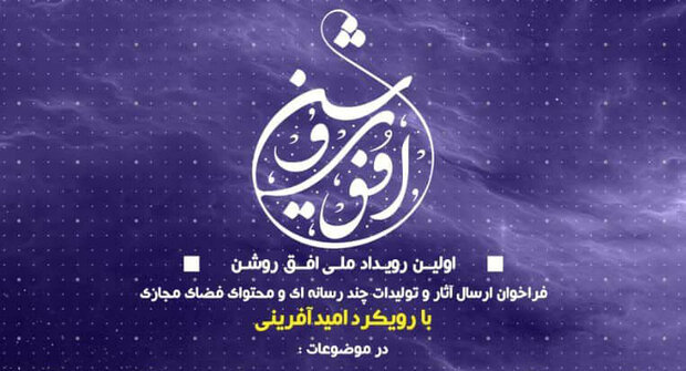 برگزاری نخستین رویداد رسانه ای افق روشن با رویکرد امیدآفرینی