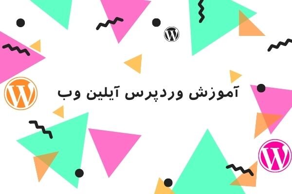 آموزش وردپرس در آیلین وب