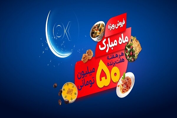 تخفیفات ویژه و جوایز۱۵میلیاردریالی افق کوروش در جشنواره ماه مبارک