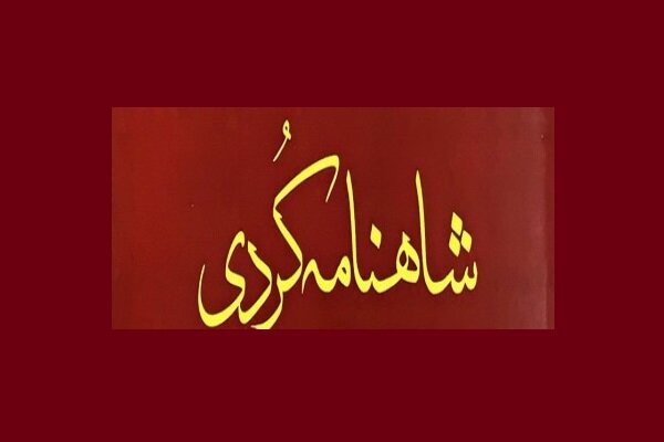 "شانامەی کوردی" بڵاو کرایەوە