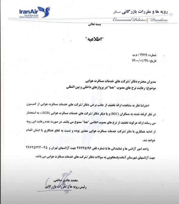 3746058 - تذکر ایران ایر به آژانس‌های هواپیمایی/ارزانفروشی بلیت ممنوع!