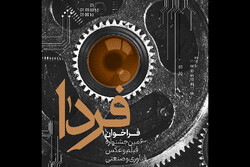 انتشار فراخوان جشنواره فیلم و عکس فناوری و صنعتی فردا